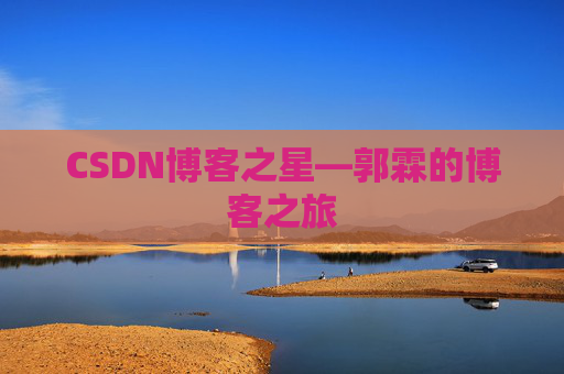 CSDN博客之星—郭霖的博客之旅