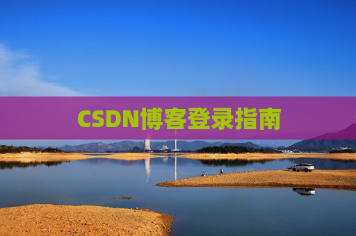 CSDN博客登录指南