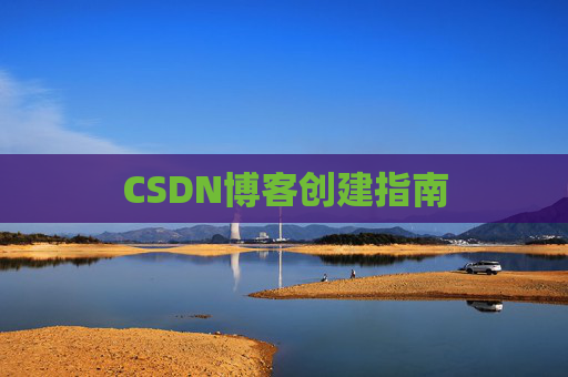 CSDN博客创建指南