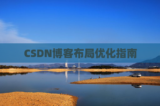 CSDN博客布局优化指南