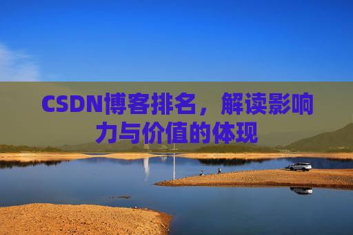 CSDN博客排名，解读影响力与价值的体现